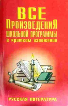 Книга Все произведения школьной программы в кратком зложении, 11-16357, Баград.рф